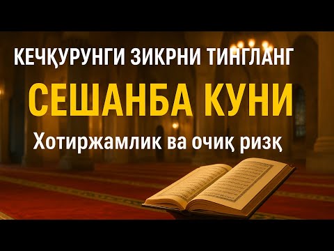 Видео: СЕШАНБА КУНИ КЕЧҚУРУНГИ ЗИКР | Хотиржамлик ва очиқ ризқ учун зикр
