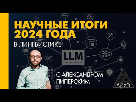 Видео: Александр Пиперски: Лингвистические итоги 2024 года