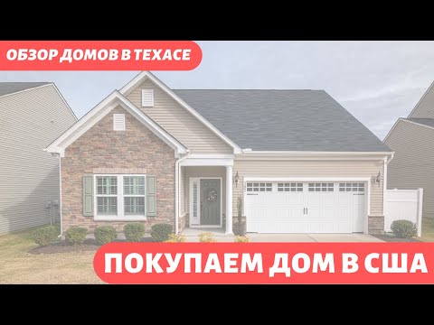 Видео: Покупаем дом в США. Обзор недвижимости в штате Техас.