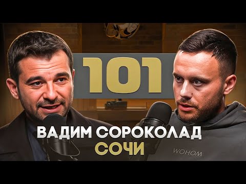 Видео: Вадим "101" Сороколад