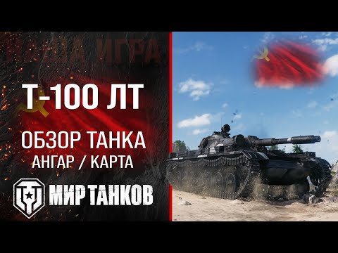 Видео: Т-100 ЛТ обзор легкий танк СССР | бронирование Т100 ЛТ оборудование | гайд T-100 LT перки Мир танков