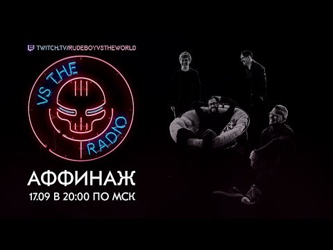 Видео: АФФИНАЖ VS THE RADIO