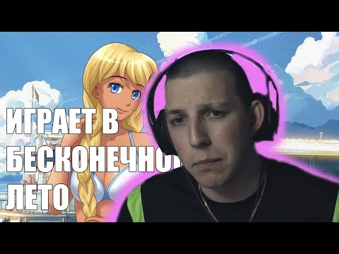 Видео: МАЗЕЛЛОВ ИГРАЕТ В БЕСКОНЕЧНОЕ ЛЕТО