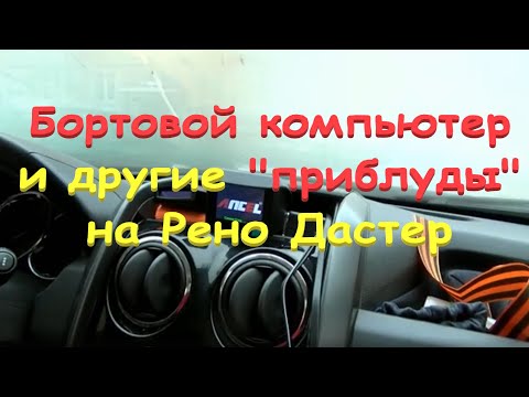 Видео: *6 Бортовой компьютер/Другие "приблуды" на Дастер