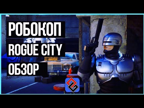 Видео: Лучшая Игра про Робокопа: Rogue City Обзор [OGREVIEW]