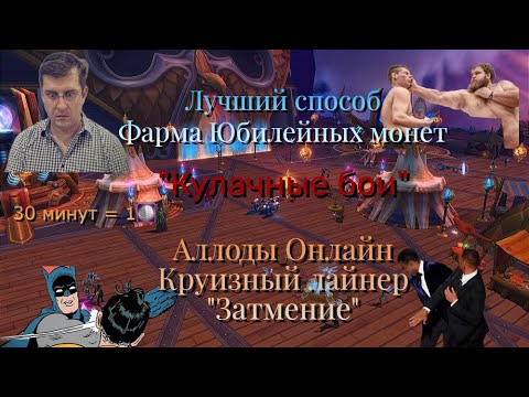 Видео: Аллоды Онлайн | Юбилей | Обзор на "Кулачные бои" на круизном лайнере "Затмение"