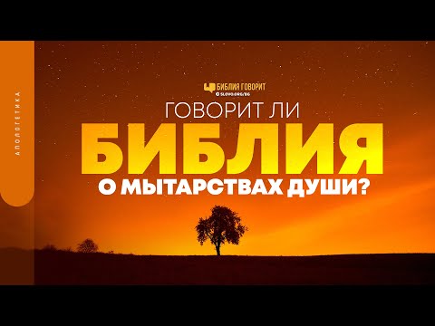 Видео: Говорит ли Библия о мытарствах души? | "Библия говорит" | 1608