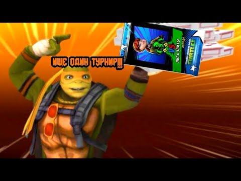 Видео: Teenage Mutant Ninja Turtles Legends #9 + в копилку турнир!!!