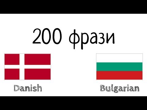Видео: 200 фрази - датски език - български език