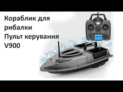 Видео: Кораблик для рибалки V900 пульт керування інстукція та приклад роботи