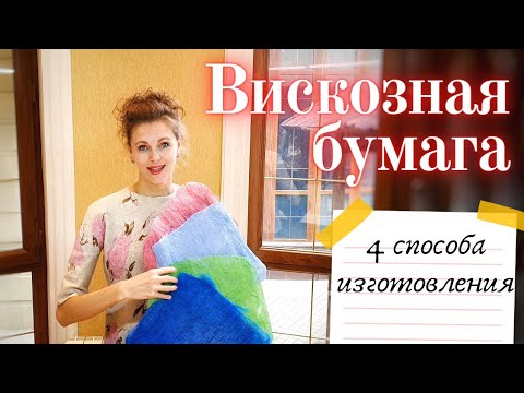 Видео: ВИСКОЗНАЯ БУМАГА. ИЗ ЧЕГО И КАК СДЕЛАТЬ БУМАГУ ИЗ ВОЛОКОН ВИСКОЗЫ?