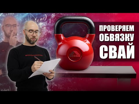 Видео: Работа на изгиб разных видов обвязки свай