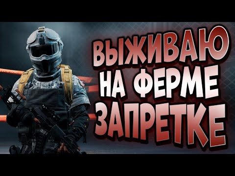 Видео: ARENA BREAKOUT! ВЫЖИВАЮ НА ФЕРМЕ ЗАПРЕТКЕ!