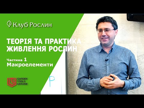 Видео: ТЕОРІЯ ТА ПРАКТИКА ЖИВЛЕННЯ РОСЛИН. Частина 1. Макроелементи - Азот, Фосфор, Калій