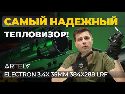 Видео: Этот тепловизор НЕВОЗМОЖНО СЛОМАТЬ! Обзор Artelv Electron 3.4x 35мм 384x288 LRF.