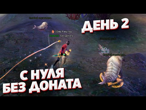Видео: путь с 0 без доната в Perfect World (День 2)