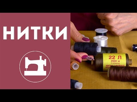 Видео: Как выбрать нитки?