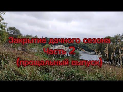 Видео: Закрытие дачного сезона (прощальный выпуск).