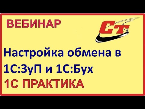 Видео: Настройка обмена между конфигурациями 1С:ЗУП 3.0 и Бухгалтерия 3.0 ( запись от 13.02.2024 г.)