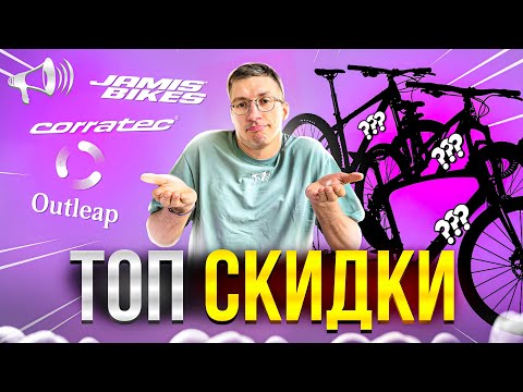 Видео: ТОП СКИДКИ в Триал Спорте: CORRATEC, JAMIS, OUTLEAP // Новости: