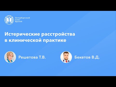 Видео: Истерические расстройства в клинической практике