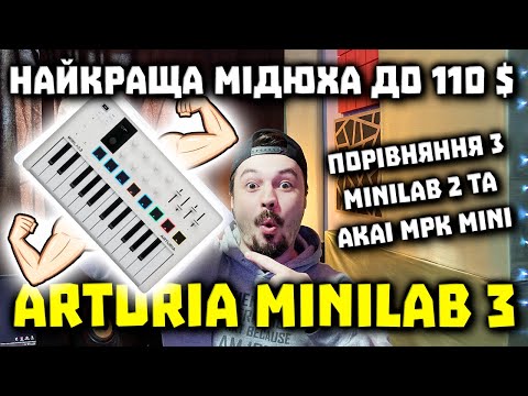 Видео: ОГЛЯД Arturia MiniLab 3 - Краща MIDI Клавіатура за 110$ 🤑