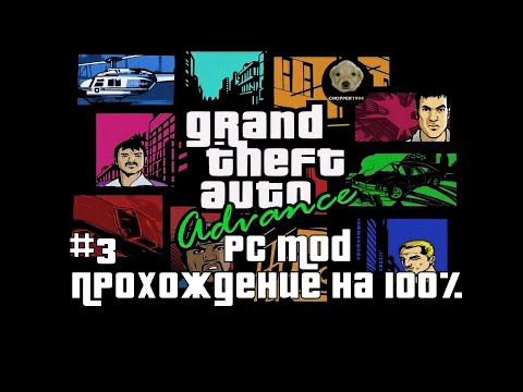 Видео: GTA Advance (PC Mod) - Прохождение на 100%! - Стрим #3