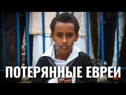 Видео: «Мы никогда не терялись» – вышел фильм о потерянных коленах Израиля