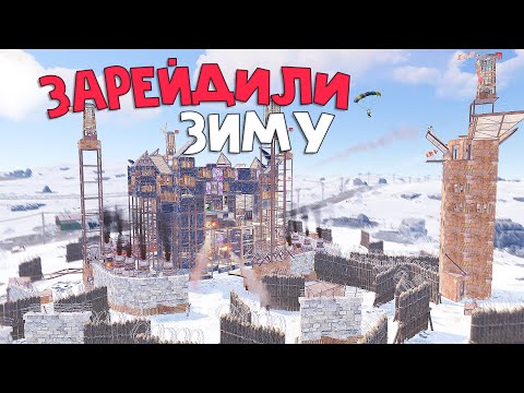Видео: R2 | Выселили всю зиму | CLAN WIPE PROGRESSION | Rust