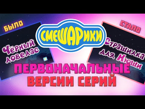 Видео: Первоначальные версии серий смешариков!