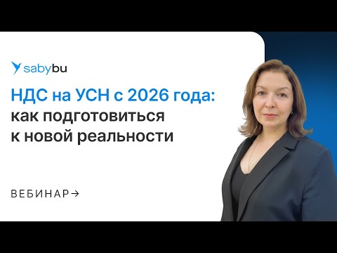 Видео: НДС на УСН с 2026 года: как подготовиться к новой реальности