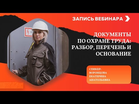 Видео: Документы по охране труда: разбор, перечень и основание (Запись вебинара)