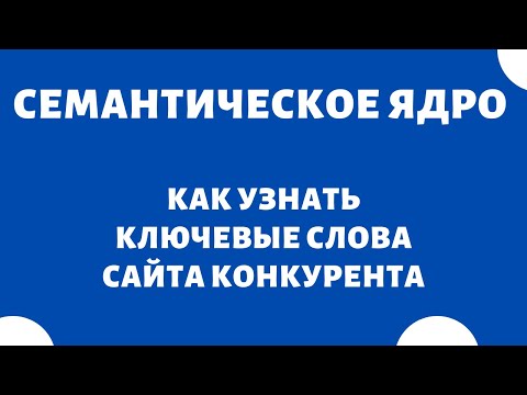 Видео: Как узнать ключевые слова сайта конкурента - Букварикс