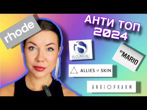 Видео: Не покупайте: Allies of Skin/Is Clinical/Rhode/Angiopharm