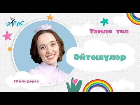 Видео: Тәмле тел. 18 нче дәрес: ӘЙТЕШҮЛӘР