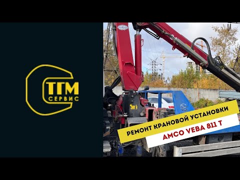 Видео: Ремонт крановой установки Amco Veba 811 T