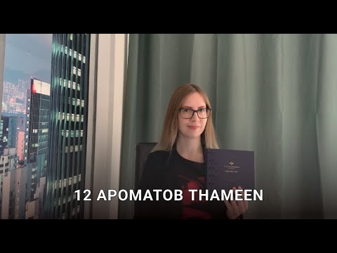 Видео: 12 ароматов Thameen: 2 драгоценных коллекции бренда