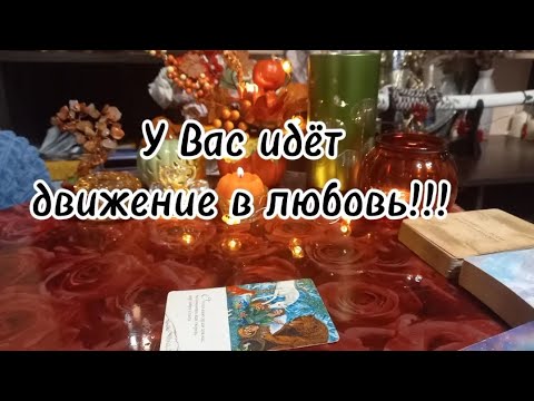 Видео: Что Вам хотят сказать сегодня карты⁉️🔮🗝💞🎆