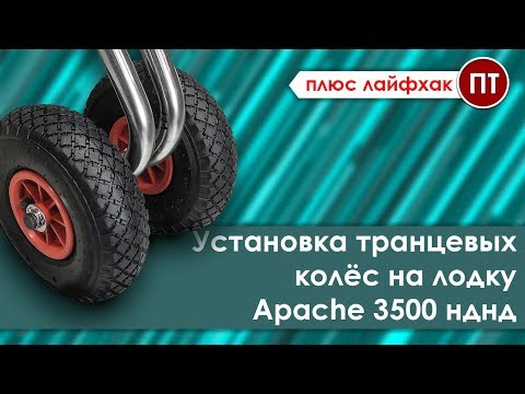 Видео: Apache 3500 НДНД - установка транцевых колёс на лодку