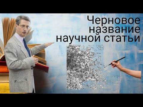 Видео: Черновое название научной статьи