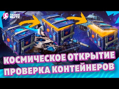 Видео: Tanks blitz ► Открытие контейнеров просто космос | Мистические контейнеры | Черные ящики танкс блиц