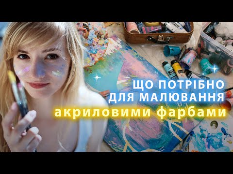 Видео: ✨АКРИЛОВА ФАРБА. Як почати МАЛЮВАТИ. Про всі необхідні Матеріали щоб почати малювати🌈