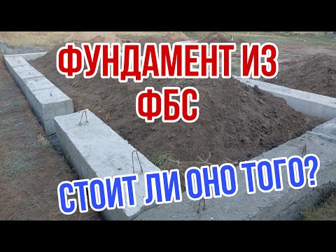 Видео: Фундамент из ФБС