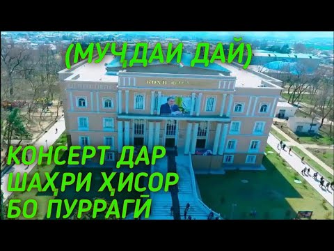 Видео: КОНСЕРТ БО ПУРАГИ (МУЖДАИ ДАЙ) АНВАРИ СОЛЕХ РОМИЗИ ПАРВИЗ АКБАРИ РАХМОНАЛИ БАХОДУРИ ОЛИМ ШАХОБИДДИН