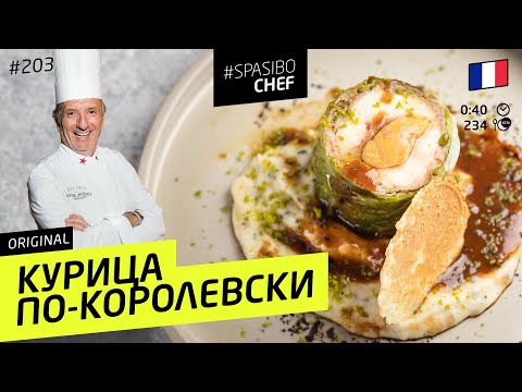 Видео: Королевская курица: фуагра #203 рецепт Мишеля Ленца