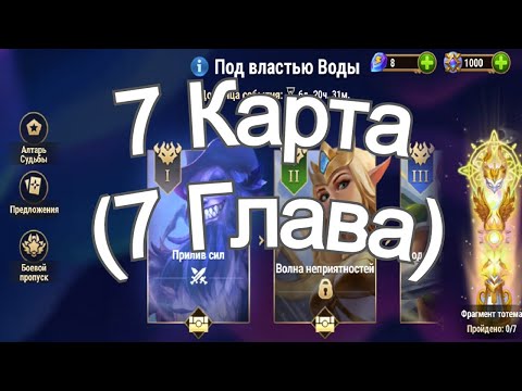 Видео: Хроники Хаоса ивент на героя Каскад 7 Глава ( 7 Карта ) Прохождение Под Властью Воды