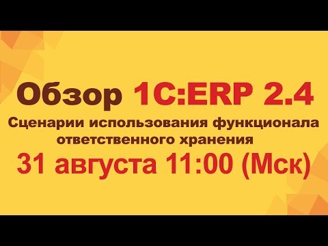 Видео: Обзор 1С:ERP 2.4. (Сценарии использования функционала ответственного хранения)