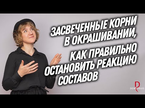 Видео: Почему получаются ЗАСВЕЧЕННЫЕ КОРНИ в окрашивании | Как правильно ОСТАНОВИТЬ РЕАКЦИЮ составов