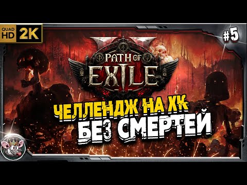 Видео: POE 2 - новый патч на ХК (без смертей)