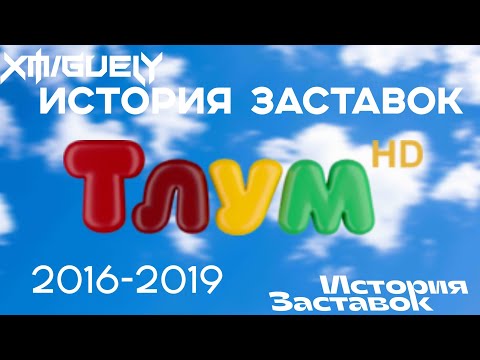 Видео: (29)"История Заставок" телеканала Тлум HD(2016-2019)